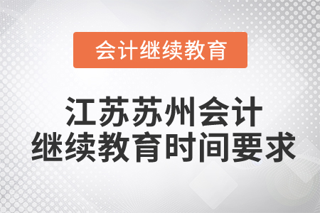 江蘇蘇州會計繼續(xù)教育時間要求