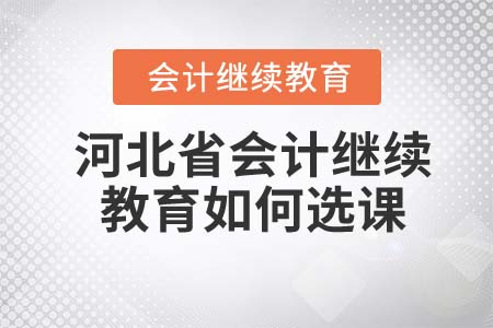 2022年河北省會(huì)計(jì)繼續(xù)教育如何選課？