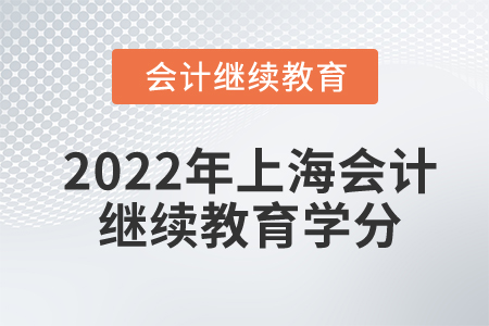 2022年上海會(huì)計(jì)繼續(xù)教育多少分及格？