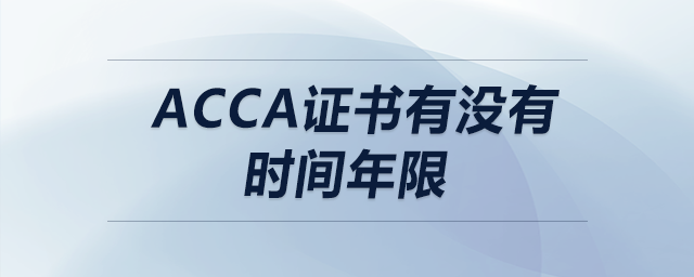 acca證書有沒有時間年限