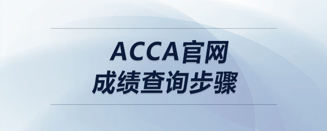 acca官網(wǎng)成績查詢步驟 acca官網(wǎng)成績查詢步驟