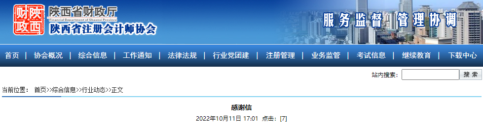 財政部注冊會計師委員會對陜西省注會考試順利進行的感謝信