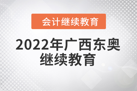 2022年廣西東奧會計繼續(xù)教育網(wǎng)站在哪？