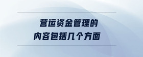 營運(yùn)資金管理的內(nèi)容包括幾個(gè)方面