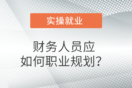 財務(wù)人員應(yīng)如何職業(yè)規(guī)劃？