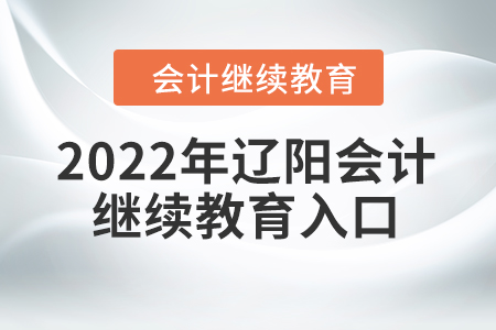2022年遼陽東奧會計繼續(xù)教育學習入口