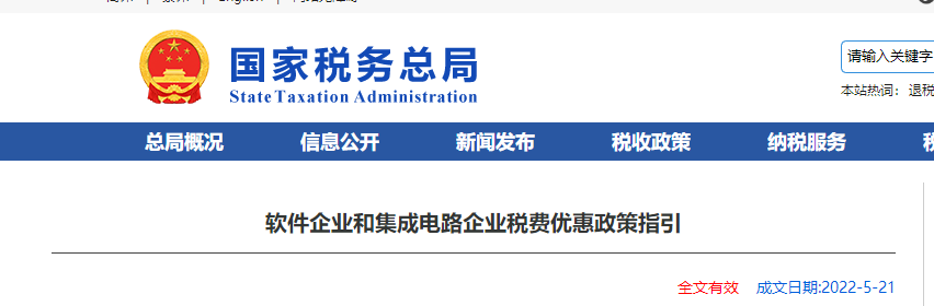 軟件企業(yè)和集成電路企業(yè)稅費(fèi)優(yōu)惠政策指引