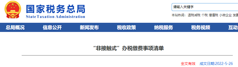 “非接觸式”辦稅繳費(fèi)事項(xiàng)清單