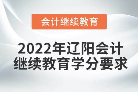 2022年遼陽會計繼續(xù)教育學(xué)分要求