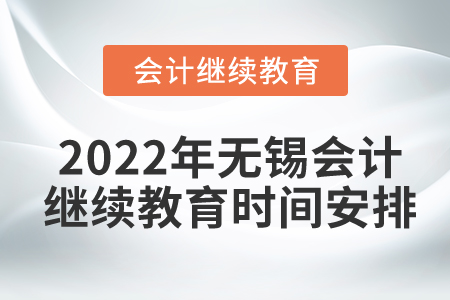 2022年無錫會計繼續(xù)教育時間安排