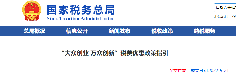 “大眾創(chuàng)業(yè) 萬眾創(chuàng)新”稅費(fèi)優(yōu)惠政策指引