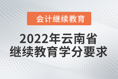 2022年云南省會(huì)計(jì)人員網(wǎng)絡(luò)繼續(xù)教育學(xué)分要求