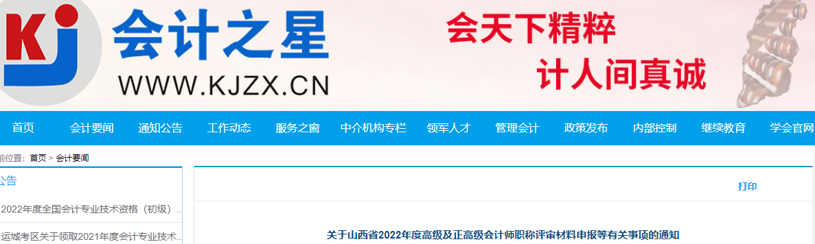 山西省2022年高級、正高級會計師評審材料申報通知