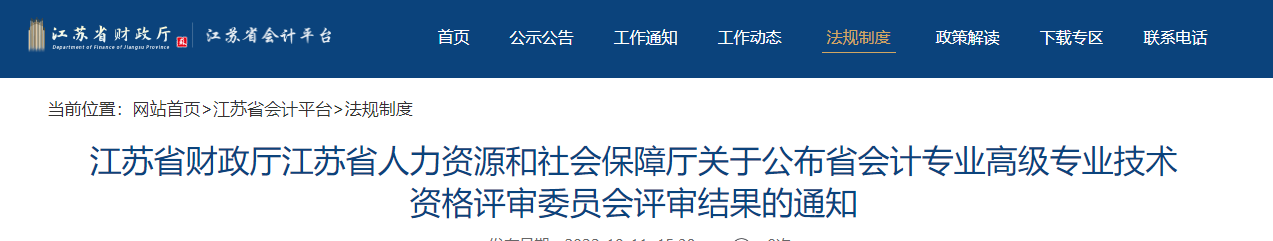 江蘇省關(guān)于公布2022年高級(jí)會(huì)計(jì)評(píng)審結(jié)果的通知