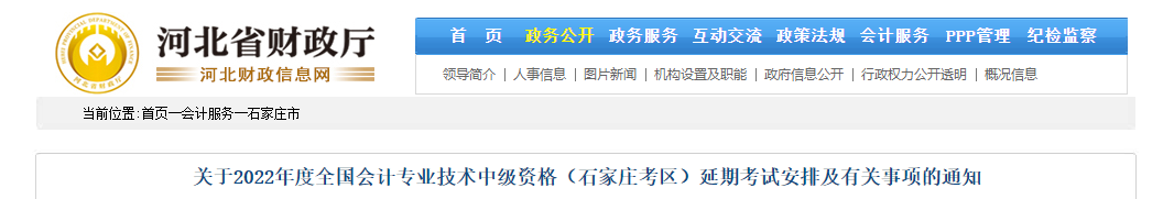 河北省石家莊市2022年中級會計延期考試安排