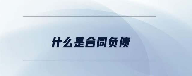 什么是合同負(fù)債