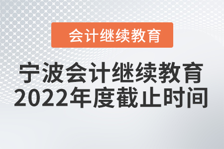 寧波會計繼續(xù)教育2022年度截止時間