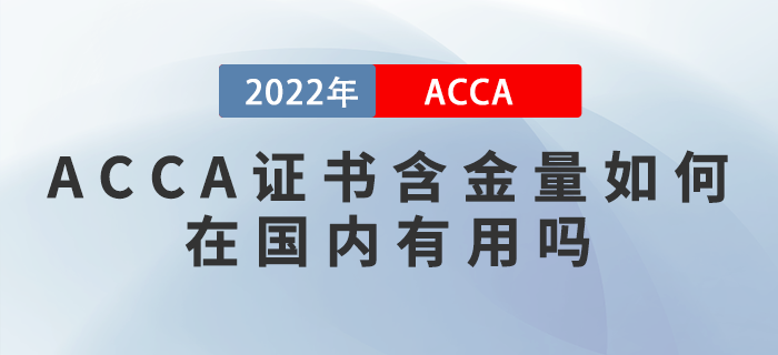 ACCA證書含金量如何？在國內(nèi)有用嗎