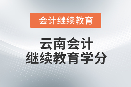 云南省會計繼續(xù)教育要多少學(xué)分？