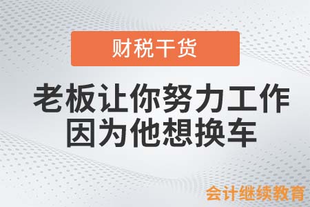 老板：你快努力工作，我該換車了……