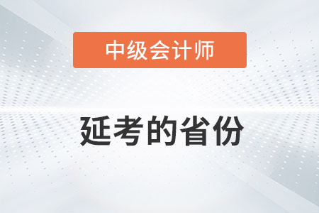 2022年中級會計延考地區(qū)有哪些你了解嗎？