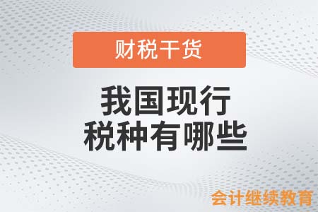 我國(guó)現(xiàn)行稅種有哪些？