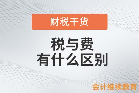 稅與費(fèi)有什么區(qū)別？