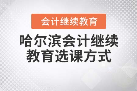 哈爾濱2022年會計(jì)繼續(xù)教育選課方式