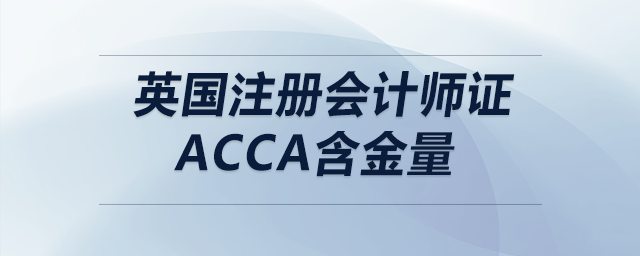 英國注冊會計師證acca含金量