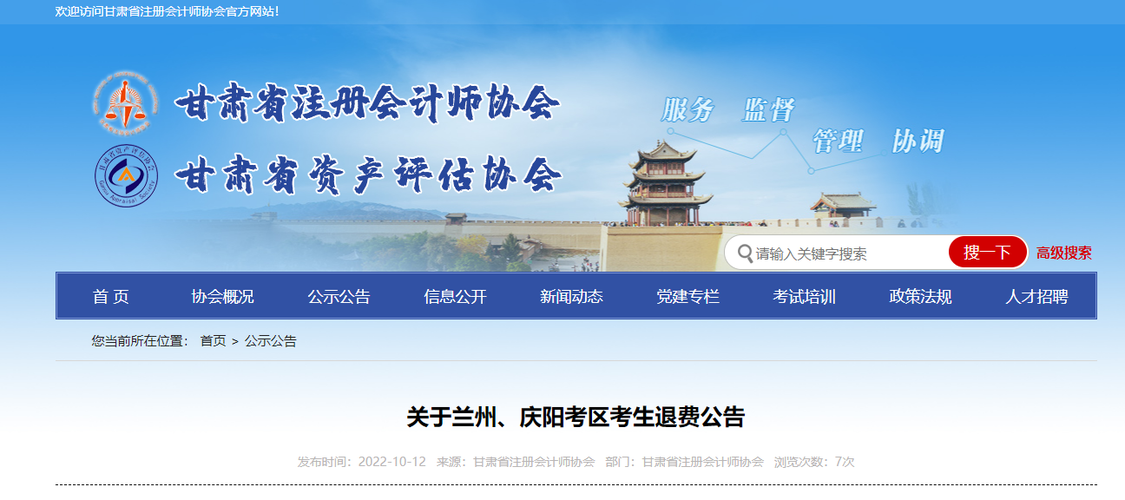關(guān)于甘肅省注會考試蘭州、慶陽考區(qū)考生退費(fèi)公告