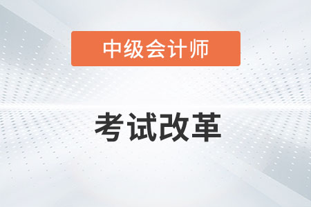 中級(jí)會(huì)計(jì)職稱2023年改革的消息屬實(shí)嗎？