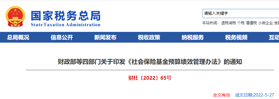 關(guān)于印發(fā)《社會(huì)保險(xiǎn)基金預(yù)算績(jī)效管理辦法》的通知