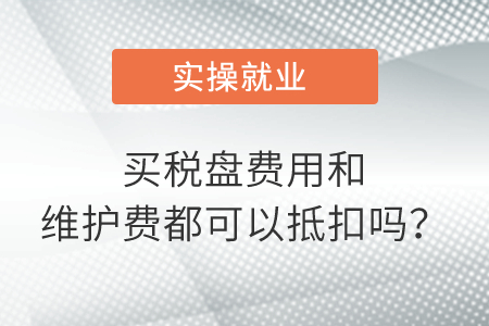 買稅盤費用和維護費都可以抵扣嗎？