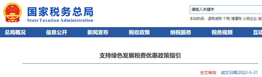 支持綠色發(fā)展稅費(fèi)優(yōu)惠政策指引