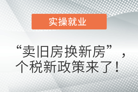 “賣舊房換新房”，個(gè)稅新政策來(lái)了！