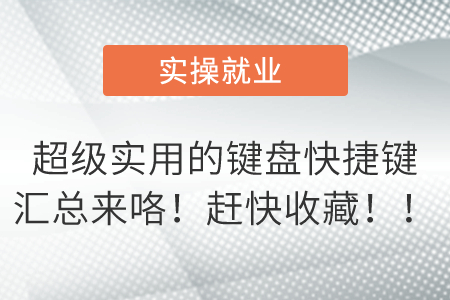 超級(jí)實(shí)用的鍵盤快捷鍵匯總來咯！趕快收藏??！