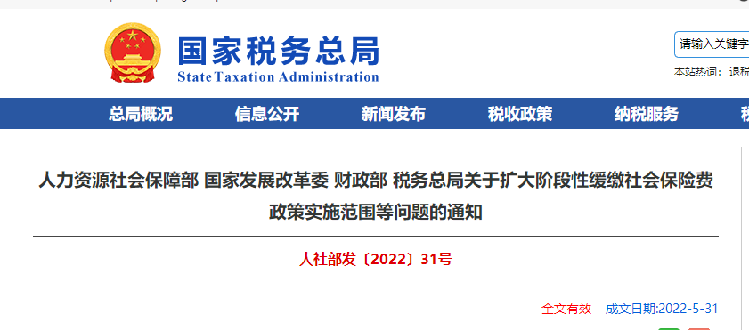 關于擴大階段性緩繳社會保險費政策實施范圍等問題的通知