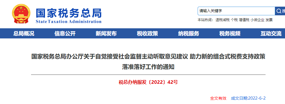 關(guān)于自覺接受社會監(jiān)督主動聽取意見建議 助力新的組合式稅費(fèi)的通知