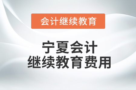 寧夏會(huì)計(jì)繼續(xù)教育費(fèi)用多少錢？