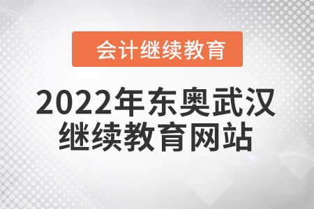 2022年東奧武漢會計繼續(xù)教育網(wǎng)站入口