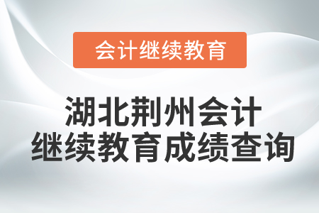 湖北荊州會(huì)計(jì)繼續(xù)教育成績(jī)查詢