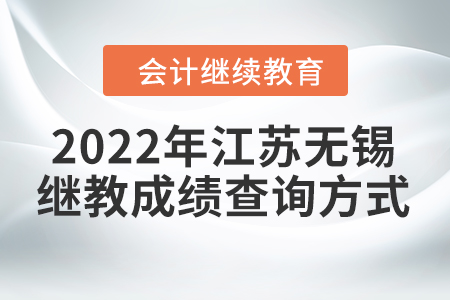 2022年江蘇無(wú)錫會(huì)計(jì)繼續(xù)教育成績(jī)查詢(xún)方式