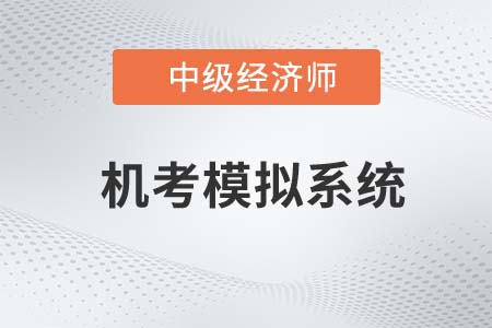 中級(jí)經(jīng)濟(jì)師考試機(jī)考操作指南