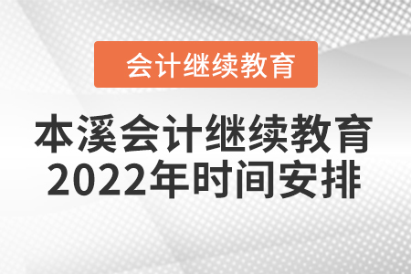 本溪會計繼續(xù)教育2022年時間安排