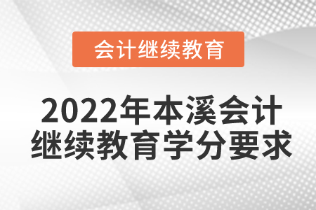 2022年本溪會(huì)計(jì)繼續(xù)教育學(xué)分要求