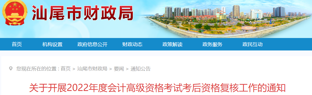 廣東省汕尾市2022年高級會計考試考后資格復(fù)核通知