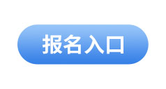 初級會計(jì)報(bào)名入口