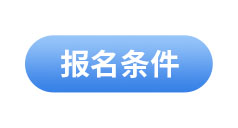 初級會計(jì)報(bào)名條件