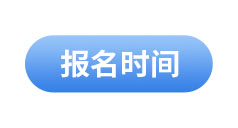 初級會計(jì)報(bào)名時(shí)間