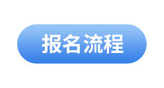 初級會計(jì)報(bào)名流程